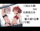 三国志大戦345　名探偵呂布ｖｓ魅力盛り孟獲
