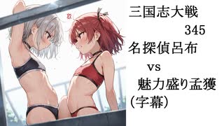 三国志大戦345　名探偵呂布ｖｓ魅力盛り孟獲
