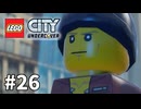 【ゆっくり実況】懐かしみつつレゴシティ アンダーカバー #26