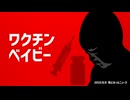 ◆ワクチンベイビー