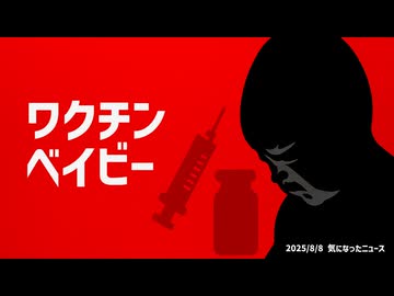 ◆ワクチンベイビー