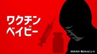 ◆ワクチンベイビー