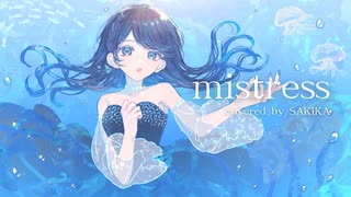 【5周年記念オリジナルMV】mistress / 時村雪人 様　covered by SAKiKA【歌ってみた】