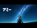 アミー / 初音ミク