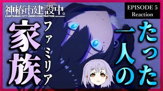 神椿市建設中。 5話 リアクション｜Kamitsubaki City Under Construction Episode 5 Reaction｜アニメ同時視聴