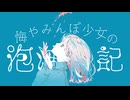 悔やみんぼ少女の泡沫日記/はるーえwith.初音ミク