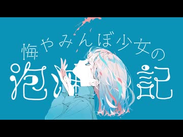 悔やみんぼ少女の泡沫日記/はるーえwith.初音ミク