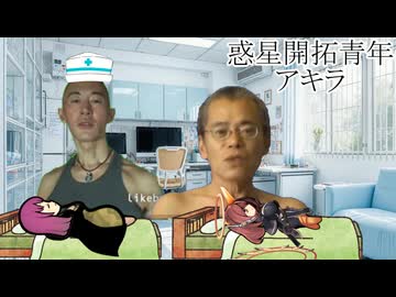 惑星開拓青年アキラ　第6話「細菌汚染」