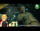 【デス・ストランディング2】新たなる繋がりの旅路　＃21【ゆっくり実況】※ネタバレあり