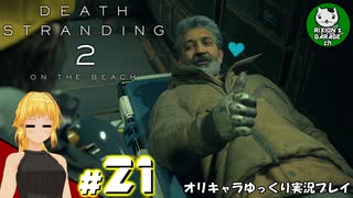 【デス・ストランディング2】新たなる繋がりの旅路　＃21【ゆっくり実況】※ネタバレあり