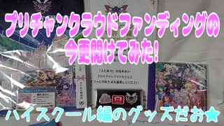 プリチャンクラウドファンディングの今更開けてみた!