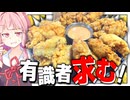 【助けて】韓国チキン作ったら思ってたのと違うのが出来た…【VOICEROIDキッチン＋生声】