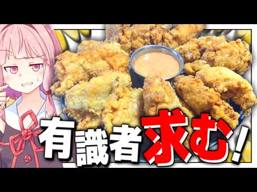 【助けて】韓国チキン作ったら思ってたのと違うのが出来た…【VOICEROIDキッチン＋生声】