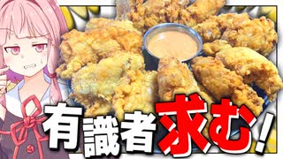 【助けて】韓国チキン作ったら思ってたのと違うのが出来た…【VOICEROIDキッチン＋生声】