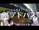 うどん県行き高速バスに乗るだけ　フットバス(大阪～高松)
