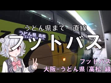 うどん県行き高速バスに乗るだけ　フットバス(大阪～高松)