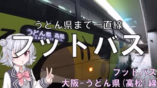 うどん県行き高速バスに乗るだけ　フットバス(大阪～高松)