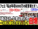 【悲報】フェミ「私は年収6000万円弱の経営者！貧乏チー牛は黙れ！」→ネット民に嘘松だと暴かれ恥をかいてしまうwww