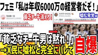 【悲報】フェミ「私は年収6000万円弱の経営者！貧乏チー牛は黙れ！」→ネット民に嘘松だと暴かれ恥をかいてしまうwww