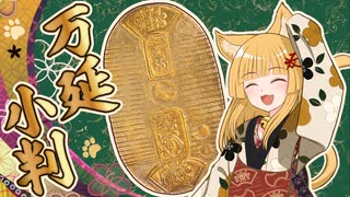 姫と呼ばれた金貨 ～幕末金貨流出事件の真相と万延小判誕生秘話～ 第１話 万延小判解説