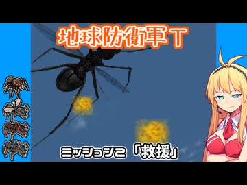 【地球防衛軍T】とあるEDFの黒歴史Part2【VOICEROID実況】
