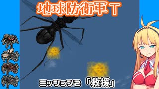 【地球防衛軍T】とあるEDFの黒歴史Part2【VOICEROID実況】