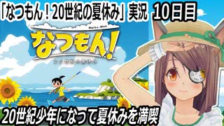 「なつもん! 20世紀の夏休み」実況　10日目　さよなら　つりおさん　初めてのバス乗車　ネタバレ注意