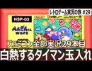 ぺんぎんくんWARS　熱くなりすぎて2周クリアしました【ファミコン全部実況 #29／レトロゲーム実況の旅 #29】