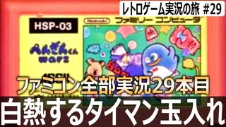 ぺんぎんくんWARS　熱くなりすぎて2周クリアしました【ファミコン全部実況 #29／レトロゲーム実況の旅 #29】