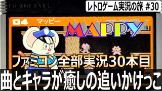 マッピー　主人公は警察、敵は泥棒なのに追いかけ回されます【ファミコン全部実況 #30／レトロゲーム実況の旅 #30】