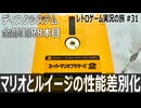 スーパーマリオブラザーズ2　1-1から9-4まで発狂しながらやってみた【ディスクシステム全部実況 #8／レトロゲーム実況の旅 #31】