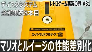 スーパーマリオブラザーズ2　1-1から9-4まで発狂しながらやってみた【ディスクシステム全部実況 #8／レトロゲーム実況の旅 #31】