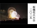 今年もひっそりこっそり板橋の土手から花火を見てました（板橋花火大会2025）