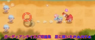 ガーディアンテイルズ短編集　星に願いをPart4