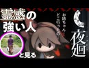 【夜廻】霊感の強い人には世界がどう見えているのか／真夏の心霊さんぽ①