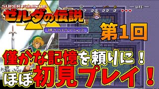 【ゲーム実況】名作ゼルダを始めよう！　ゼルダの伝説　神々のトライフォース　第1回【レトロゲーム】