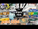 2025春 Fresh Seasonカタログレベル100を目指す！！【Splatoon3実況part1398】