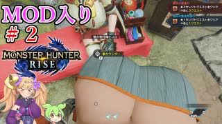 【MOD入りMHRise】ライズへ里帰り！ part2