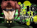 【UTAU式人力】花京院でぼくらの16bit戦争【ジョジョ】