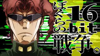 【UTAU式人力】花京院でぼくらの16bit戦争【ジョジョ】