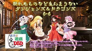 【東方卓遊戯】斬れぬものなどあんまりないダンジョンズ＆ドラゴンズ6-6【D&D5e】