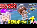 最速伝説ゆかり生活　part22【マリオカートワールド】