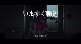 15歳　いますぐ輪廻／歌ってみた