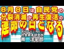 ８月８日は自民党の分裂消滅か再生復活の運命の日となる  8-6-2025