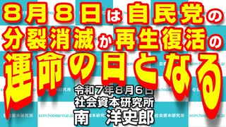 ８月８日は自民党の分裂消滅か再生復活の運命の日となる  8-6-2025