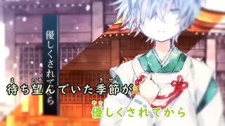 【ニコカラ/on vocal】四季折々に揺蕩いて