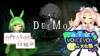 【VOICEVOX4周年文化祭】DEEMO -Reborn- たまにはランダムでもいかが？【ボイスソフト自作立ち絵投稿祭】