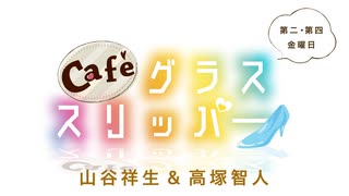 Café グラススリッパー 第179回