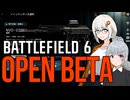 【BF6OpenBeta】紲星あかりのBF6オープンベータ