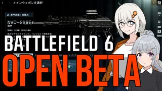 【BF6OpenBeta】紲星あかりのBF6オープンベータ